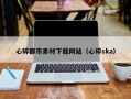 厦门心碎都市素材下载网站（心碎ska）